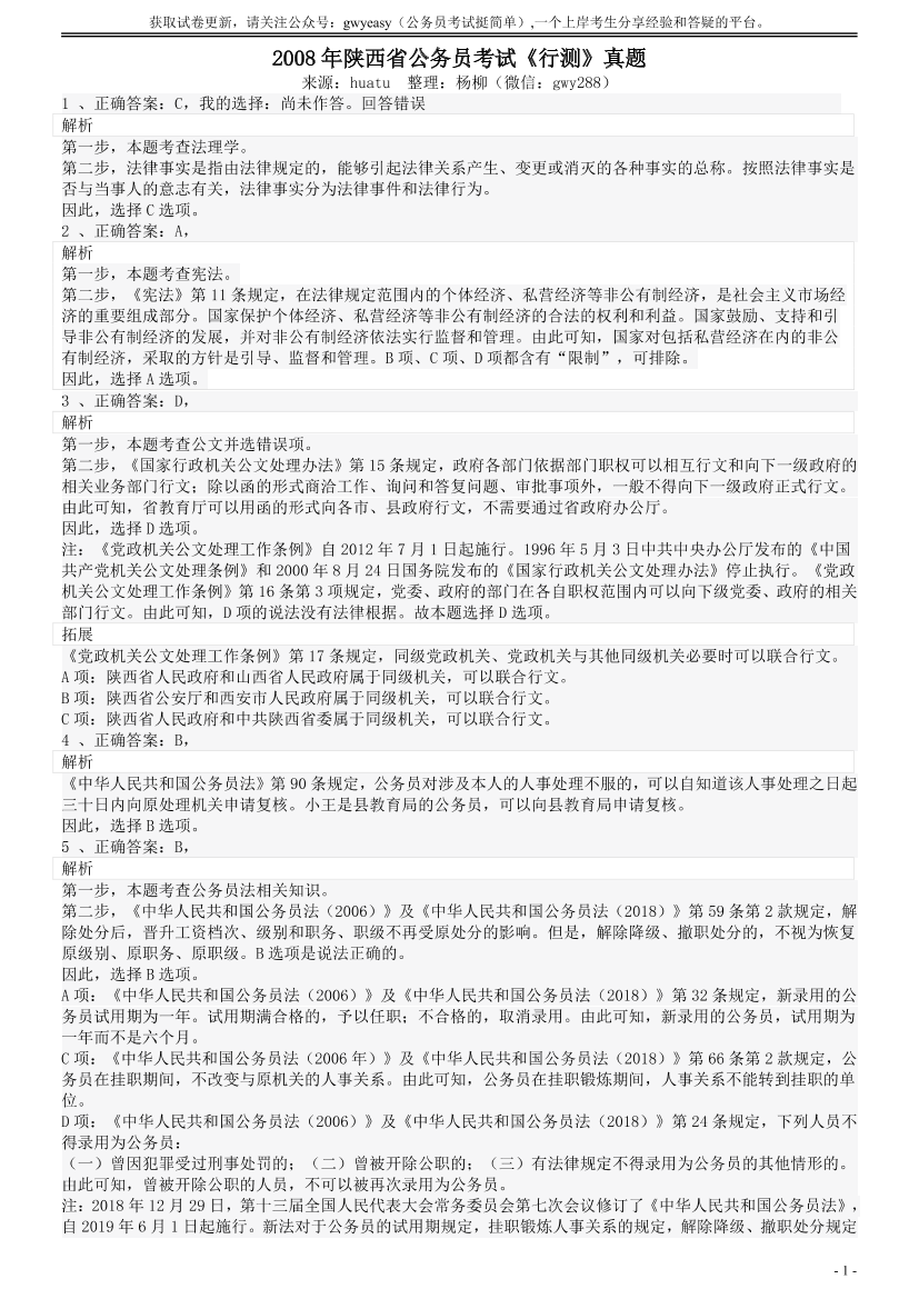 2008年陕西公务员考试《行测》真题答案及解析【唯一更新：拼多多-师兄和公考教育】2008年陕西公务员考试《行测》真题答案及解析【唯一更新：拼多多-师兄和公考教育】_1.png