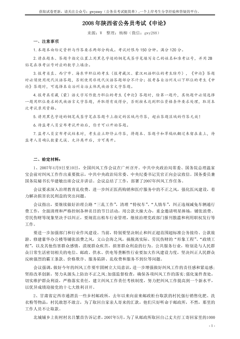 2008年陕西省公务员考试《申论》真题及参考答案【唯一更新：拼多多-师兄和公考教育】2008年陕西省公务员考试《申论》真题及参考答案【唯一更新：拼多多-师兄和公考教育】_1.png