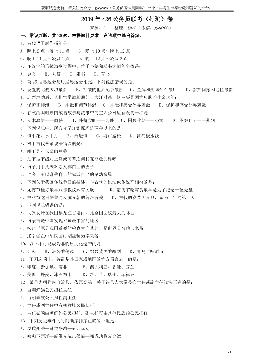2009年426公务员联考《行测》真题（天津、陕西、湖北卷）【唯一更新：拼多多-师兄和公考教育】2009年426公务员联考《行测》真题（天津、陕西、湖北卷）【唯一更新：拼多多-师兄和公考教育】_1.png