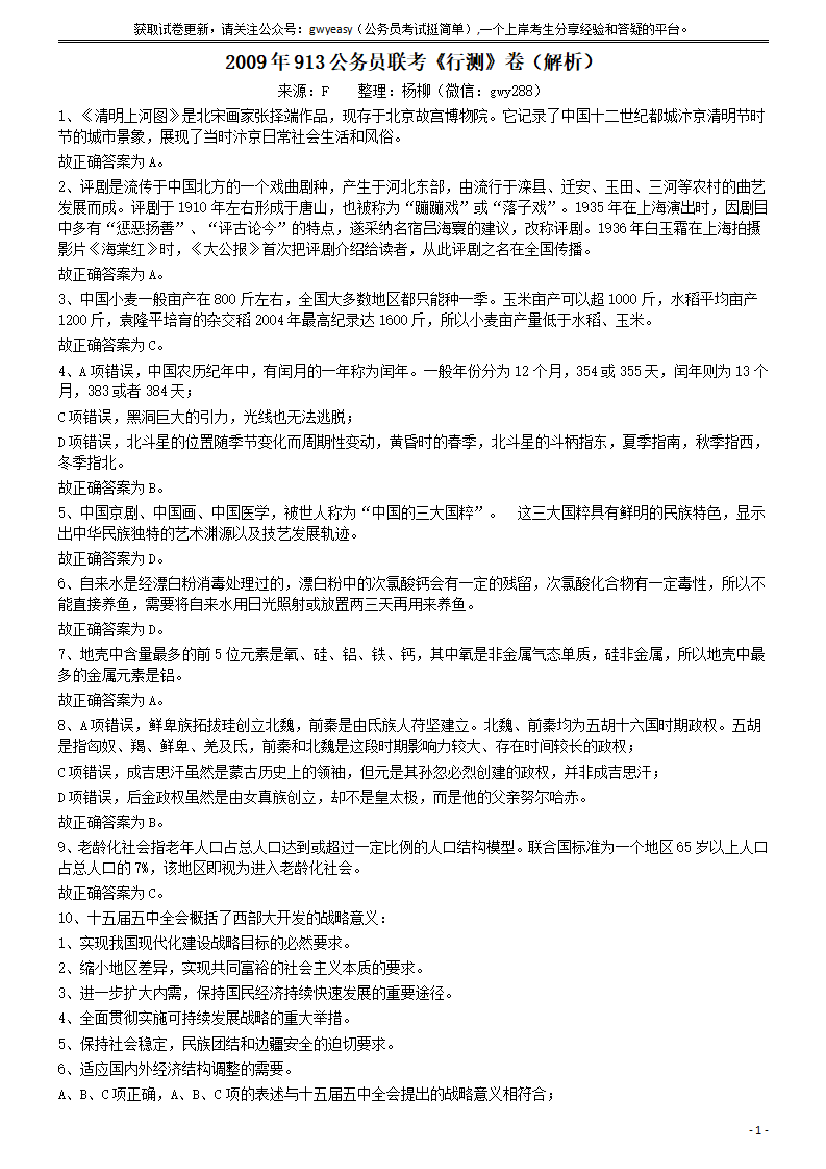 2009年913公务员联考《行测》（辽宁、海南、重庆、福建、新疆卷）答案及解析【唯一更新：拼多多-师兄和公考教育】2009年913公务员联考《行测》（辽宁、海南、重庆、福建、新疆卷）答案及解析【唯一更新：拼多多-师兄和公考教育】_1.png