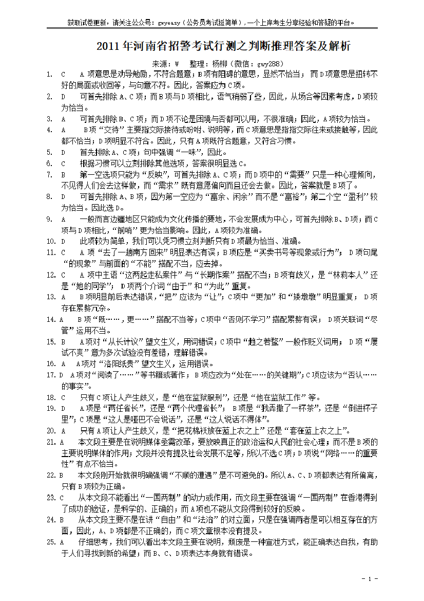 2011年河南省招警《行测》真题答案及解析【唯一更新：拼多多-师兄和公考教育】2011年河南省招警《行测》真题答案及解析【唯一更新：拼多多-师兄和公考教育】_1.png