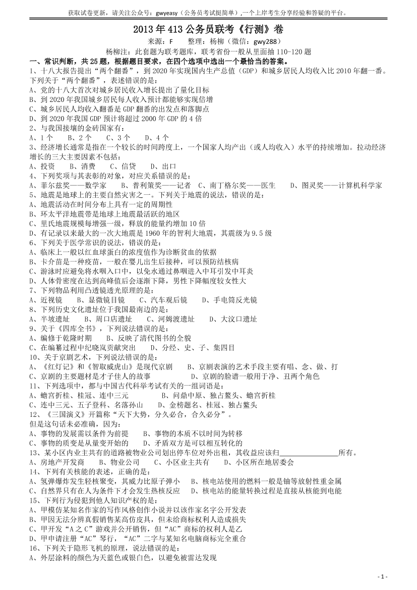 2013年413公务员联考《行测》卷（辽宁、湖南、湖北、安徽、四川、福建、云南、黑龙江、江西、广西、贵州、海南、山西、重庆、宁夏、西藏）【唯一更新：拼多多-师兄和公考教育】2013年413公务员联考《行测》卷（辽宁、湖南、湖北、安徽、四川、福建、云南、黑龙江、江西、广西、贵州、海南、山西、重庆、宁夏、西藏）【唯一更新：拼多多-师兄和公考教育】_1.png