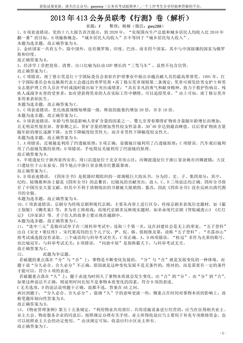 2013年413公务员联考《行测》卷（辽宁、湖南、湖北、安徽、四川、福建、云南、黑龙江、江西、广西、贵州、海南、山西、重庆、宁夏、西藏）答案及解析【唯一更新：拼多多-师兄和公考教育】2013年413公务员联考《行测》卷（辽宁、湖南、湖北、安徽、四川、福建、云南、黑龙江、江西、广西、贵州、海南、山西、重庆、宁夏、西藏）答案及解析【唯一更新：拼多多-师兄和公考教育】_1.png