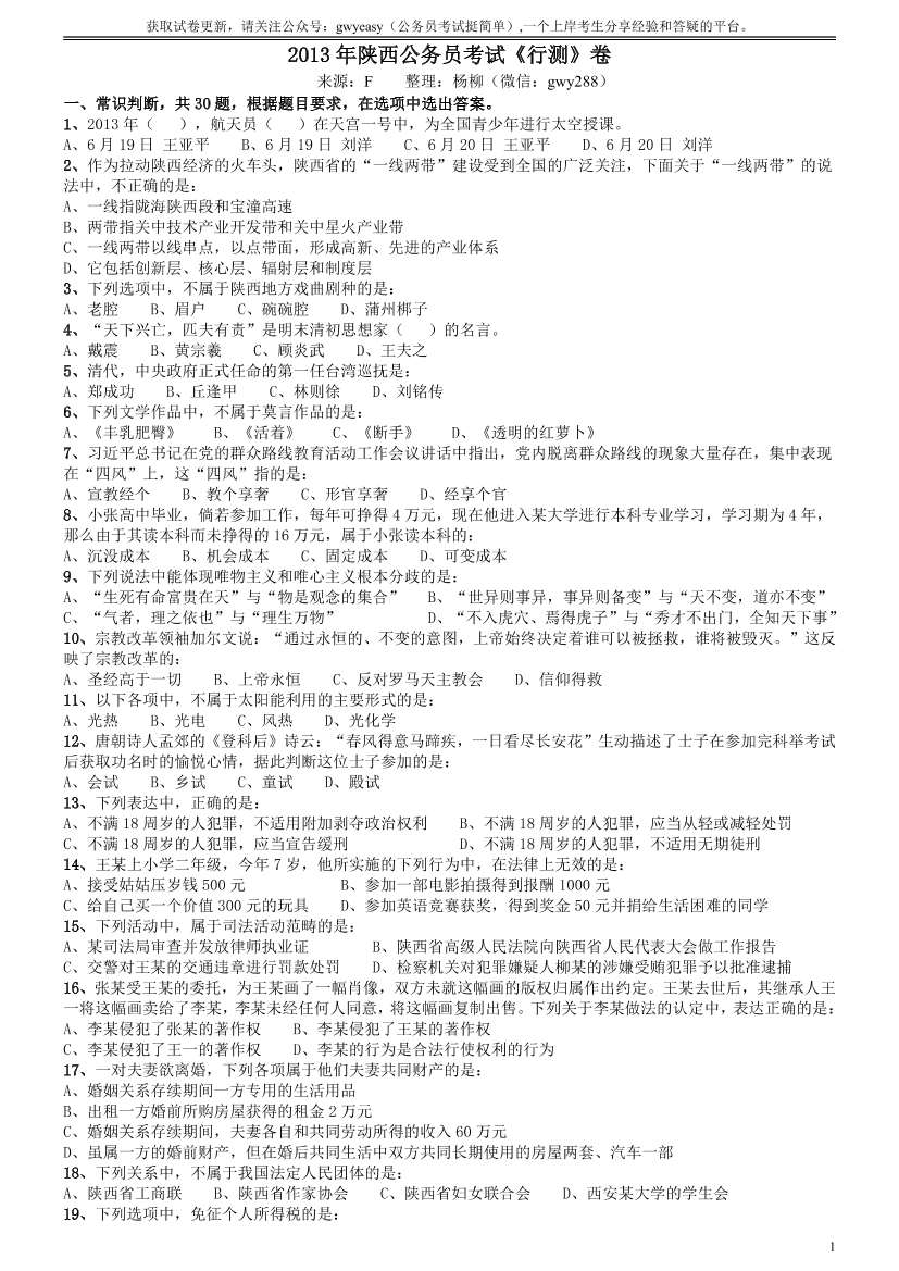 2013年陕西省公务员考试《行测》卷【唯一更新：拼多多-师兄和公考教育】2013年陕西省公务员考试《行测》卷【唯一更新：拼多多-师兄和公考教育】_1.png