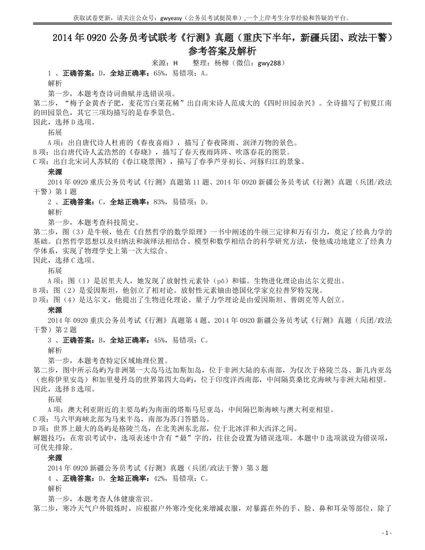 2014年0920公务员考试联考《行测》真题（重庆下半年，新疆兵团、政法干警）答案及解析【唯一更新：拼多多-师兄和公考教育】2014年0920公务员考试联考《行测》真题（重庆下半年，新疆兵团、政法干警）答案及解析【唯一更新：拼多多-师兄和公考教育】_1.png