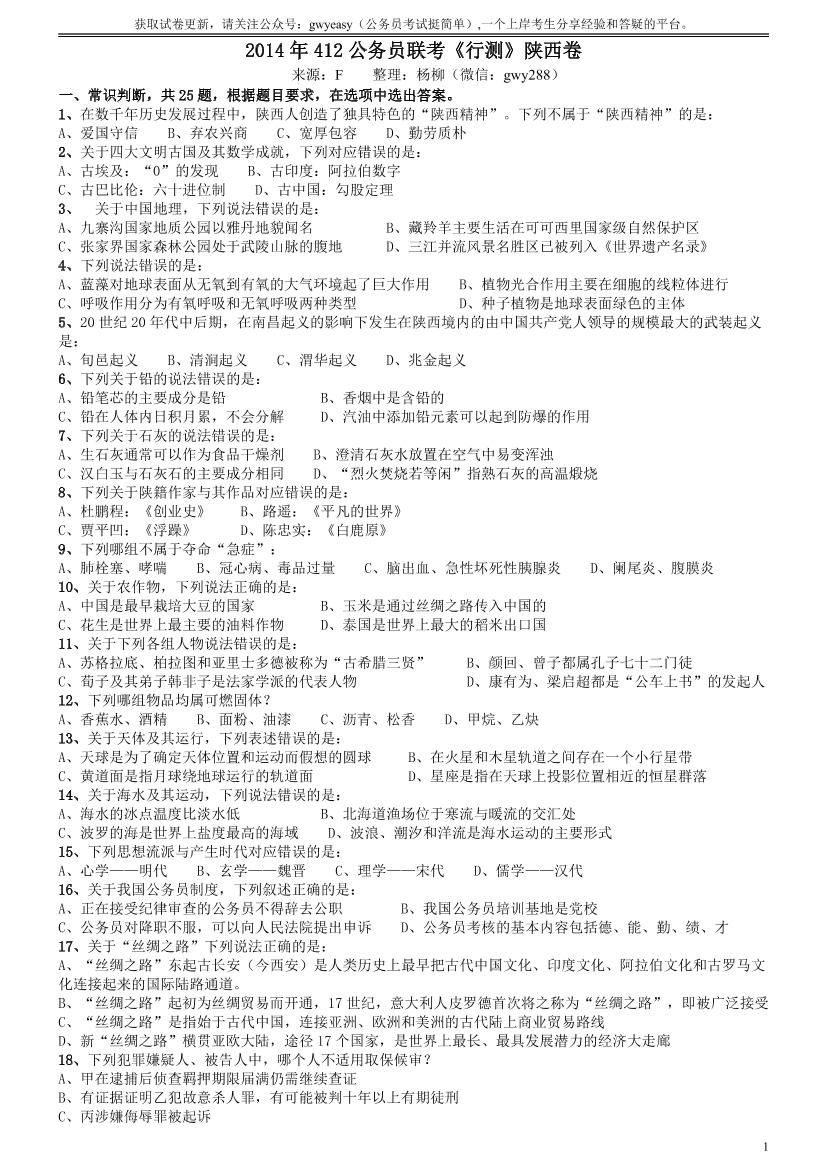 2014年412公务员联考《行测》陕西卷【唯一更新：拼多多-师兄和公考教育】2014年412公务员联考《行测》陕西卷【唯一更新：拼多多-师兄和公考教育】_1.png