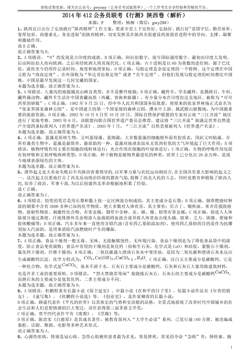 2014年412公务员联考《行测》陕西卷答案及解析【唯一更新：拼多多-师兄和公考教育】2014年412公务员联考《行测》陕西卷答案及解析【唯一更新：拼多多-师兄和公考教育】_1.png