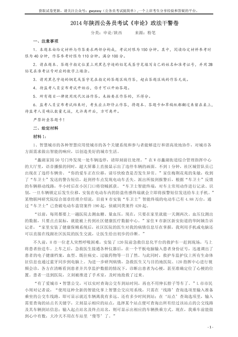 2014年陕西公务员考试《申论》（政法干警卷）及参考答案【唯一更新：拼多多-师兄和公考教育】2014年陕西公务员考试《申论》（政法干警卷）及参考答案【唯一更新：拼多多-师兄和公考教育】_1.png