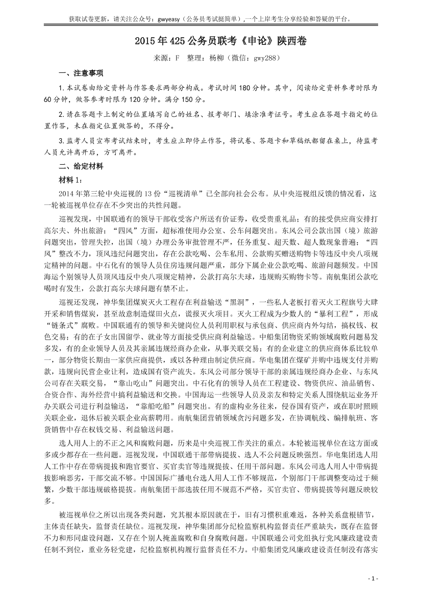 2015年425公务员联考《申论》（陕西卷）真题答案及解析【唯一更新：拼多多-师兄和公考教育】2015年425公务员联考《申论》（陕西卷）真题答案及解析【唯一更新：拼多多-师兄和公考教育】_1.png