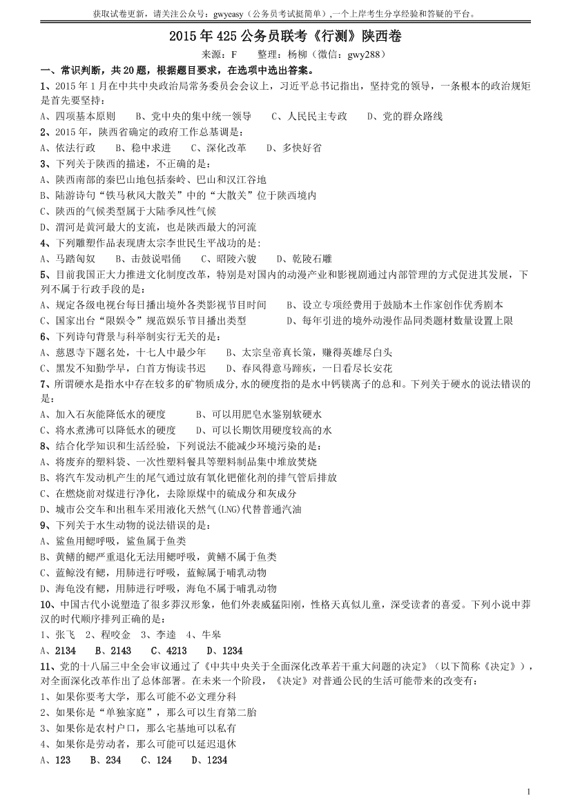 2015年425公务员联考《行测》陕西卷【唯一更新：拼多多-师兄和公考教育】2015年425公务员联考《行测》陕西卷【唯一更新：拼多多-师兄和公考教育】_1.png