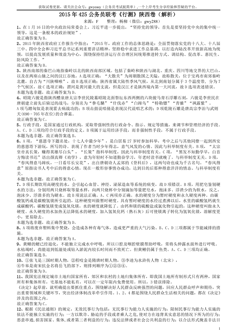 2015年425公务员联考《行测》陕西卷答案及解析【唯一更新：拼多多-师兄和公考教育】2015年425公务员联考《行测》陕西卷答案及解析【唯一更新：拼多多-师兄和公考教育】_1.png