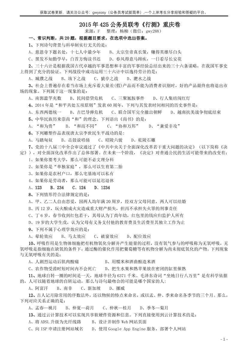 2015年425公务员联考《行测》（重庆卷）【唯一更新：拼多多-师兄和公考教育】2015年425公务员联考《行测》（重庆卷）【唯一更新：拼多多-师兄和公考教育】_1.png