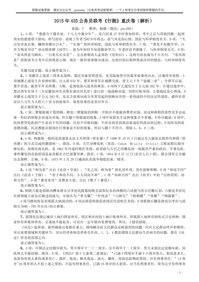 2015年425公务员联考《行测》（重庆卷）答案及解析【唯一更新：拼多多-师兄和公考教育】2015年425公务员联考《行测》（重庆卷）答案及解析【唯一更新：拼多多-师兄和公考教育】_1.png