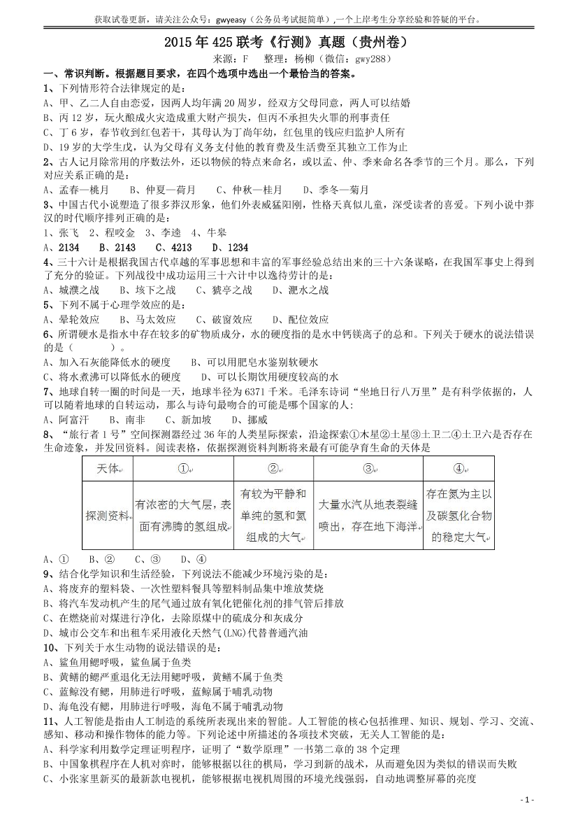 2015年425联考《行测》真题（贵州卷）【唯一更新：拼多多-师兄和公考教育】2015年425联考《行测》真题（贵州卷）【唯一更新：拼多多-师兄和公考教育】_1.png