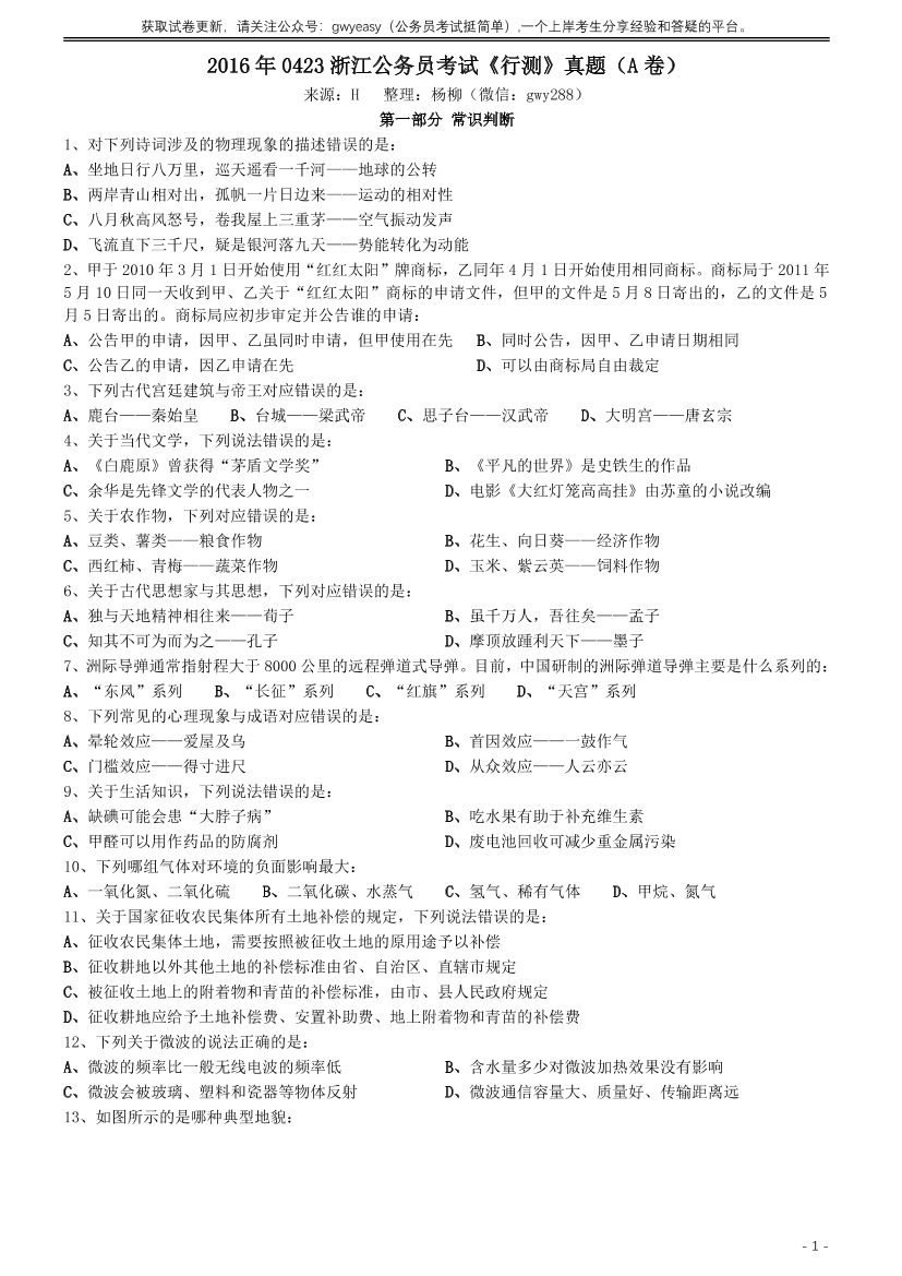 2016年0423浙江公务员考试《行测》真题（A卷）【唯一更新：拼多多-师兄和公考教育】2016年0423浙江公务员考试《行测》真题（A卷）【唯一更新：拼多多-师兄和公考教育】_1.png