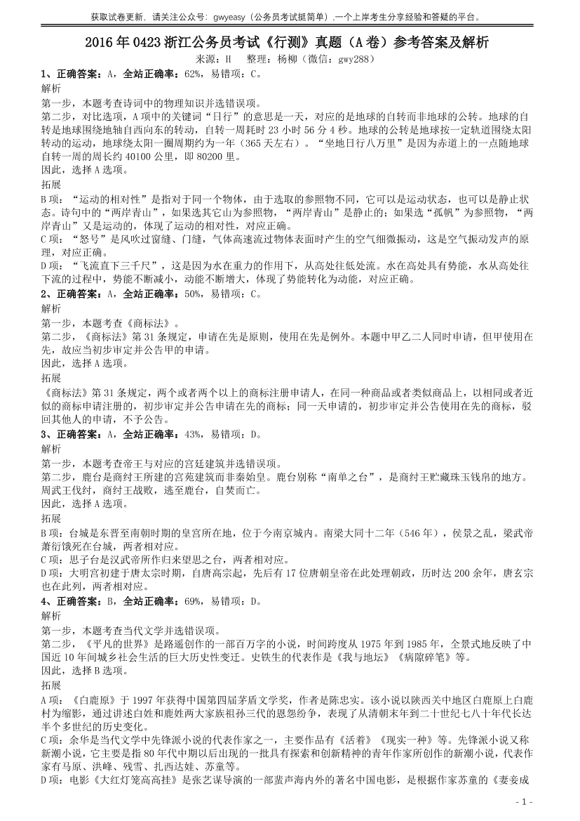 2016年0423浙江公务员考试《行测》真题（A卷）参考答案及解析【唯一更新：拼多多-师兄和公考教育】2016年0423浙江公务员考试《行测》真题（A卷）参考答案及解析【唯一更新：拼多多-师兄和公考教育】_1.png