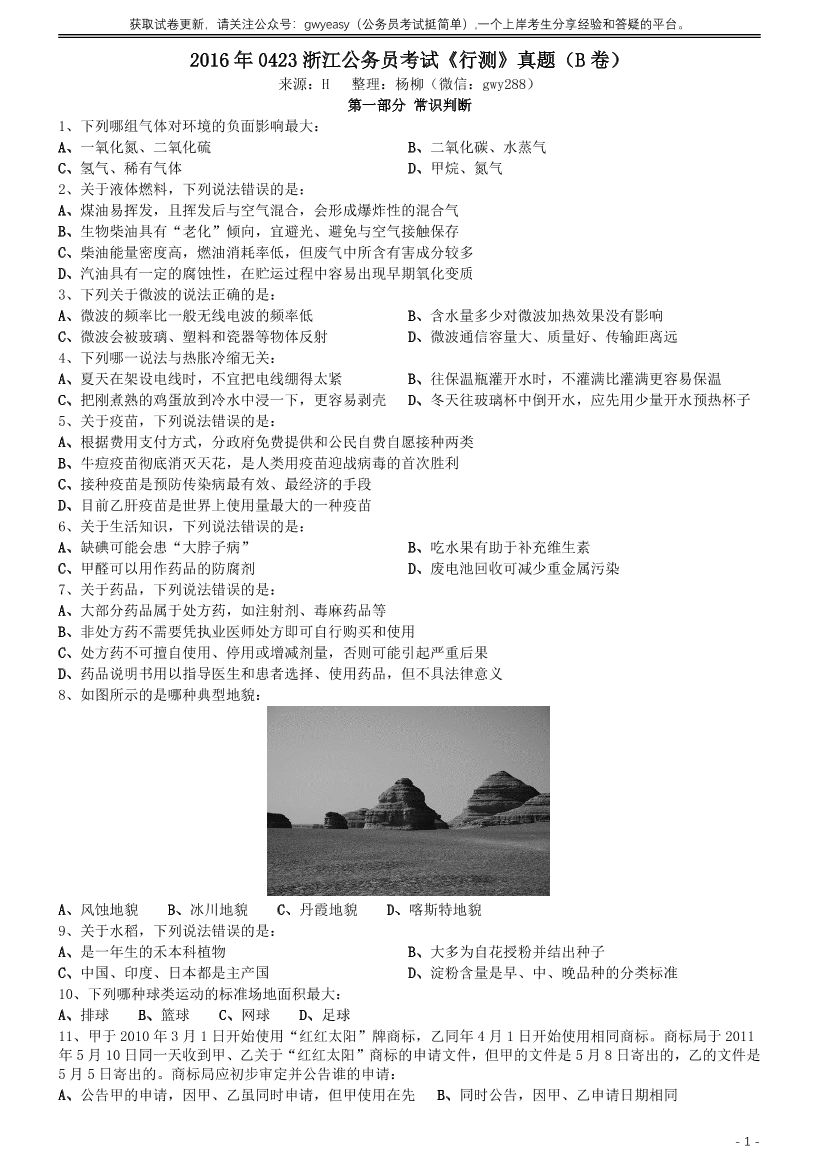 2016年0423浙江公务员考试《行测》真题（B卷）【唯一更新：拼多多-师兄和公考教育】2016年0423浙江公务员考试《行测》真题（B卷）【唯一更新：拼多多-师兄和公考教育】_1.png