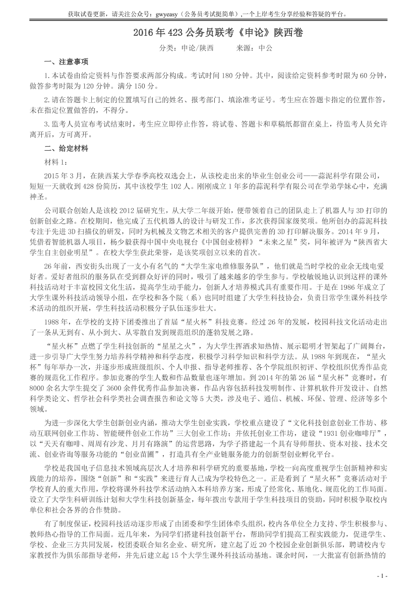 2016年423公务员联考《申论》陕西卷及答案【唯一更新：拼多多-师兄和公考教育】2016年423公务员联考《申论》陕西卷及答案【唯一更新：拼多多-师兄和公考教育】_1.png