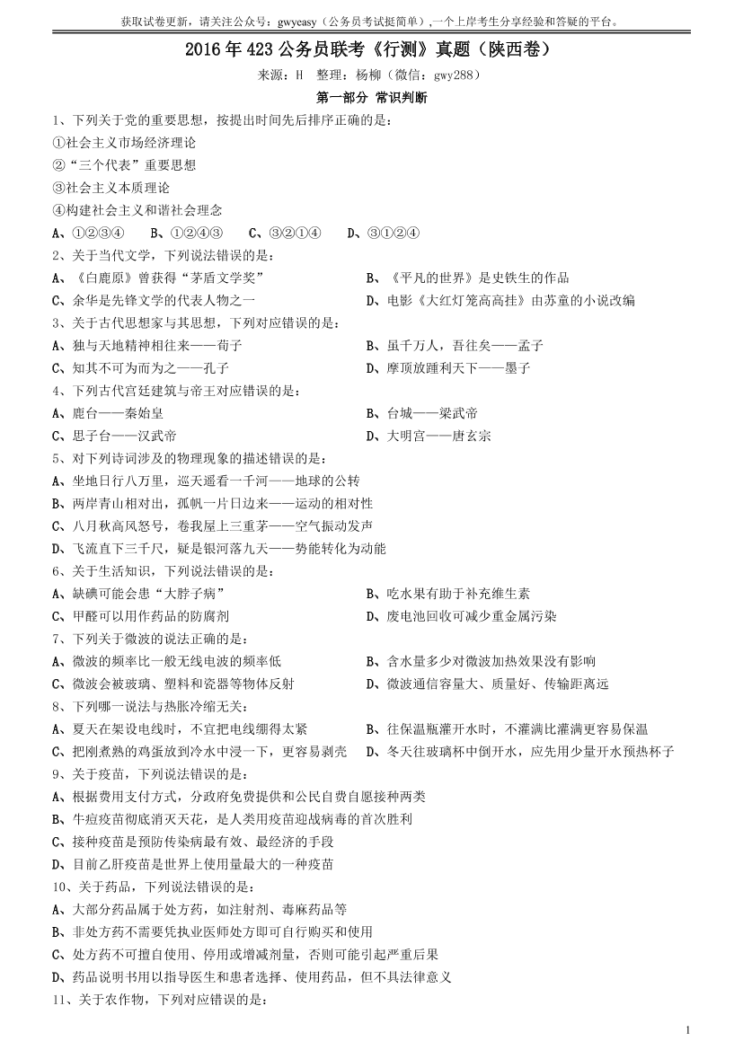 2016年423公务员联考《行测》真题（陕西卷）【唯一更新：拼多多-师兄和公考教育】2016年423公务员联考《行测》真题（陕西卷）【唯一更新：拼多多-师兄和公考教育】_1.png