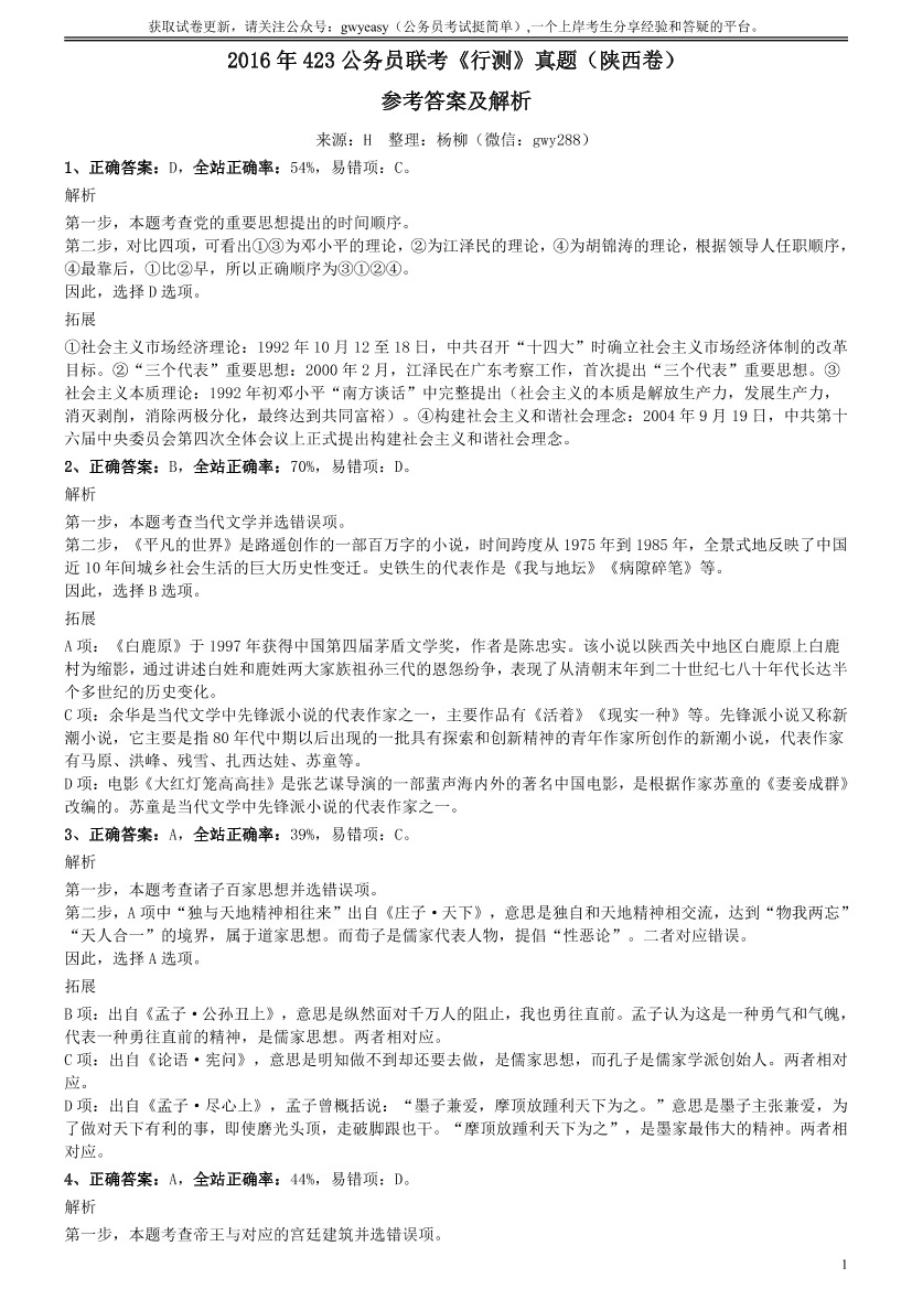 2016年423公务员联考《行测》真题（陕西卷）参考答案及解析【唯一更新：拼多多-师兄和公考教育】2016年423公务员联考《行测》真题（陕西卷）参考答案及解析【唯一更新：拼多多-师兄和公考教育】_1.png