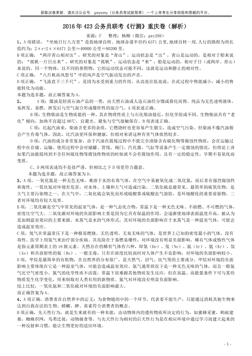 2016年423公务员联考《行测》（重庆卷）答案及解析【唯一更新：拼多多-师兄和公考教育】2016年423公务员联考《行测》（重庆卷）答案及解析【唯一更新：拼多多-师兄和公考教育】_1.png
