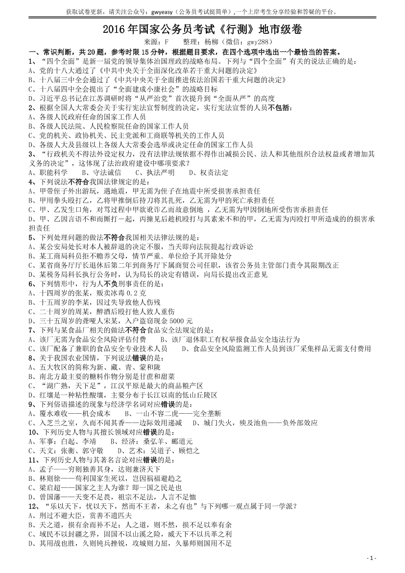 2016年国家公务员考试《行测》真题卷（地市级）【更新拼多多-师兄和公考教育】【唯一更新：拼多多-师兄和公考教育】2016年国家公务员考试《行测》真题卷（地市级）【更新拼多多-师兄和公考教育】【唯一更新：拼多多-师兄和公考教育】_1.png