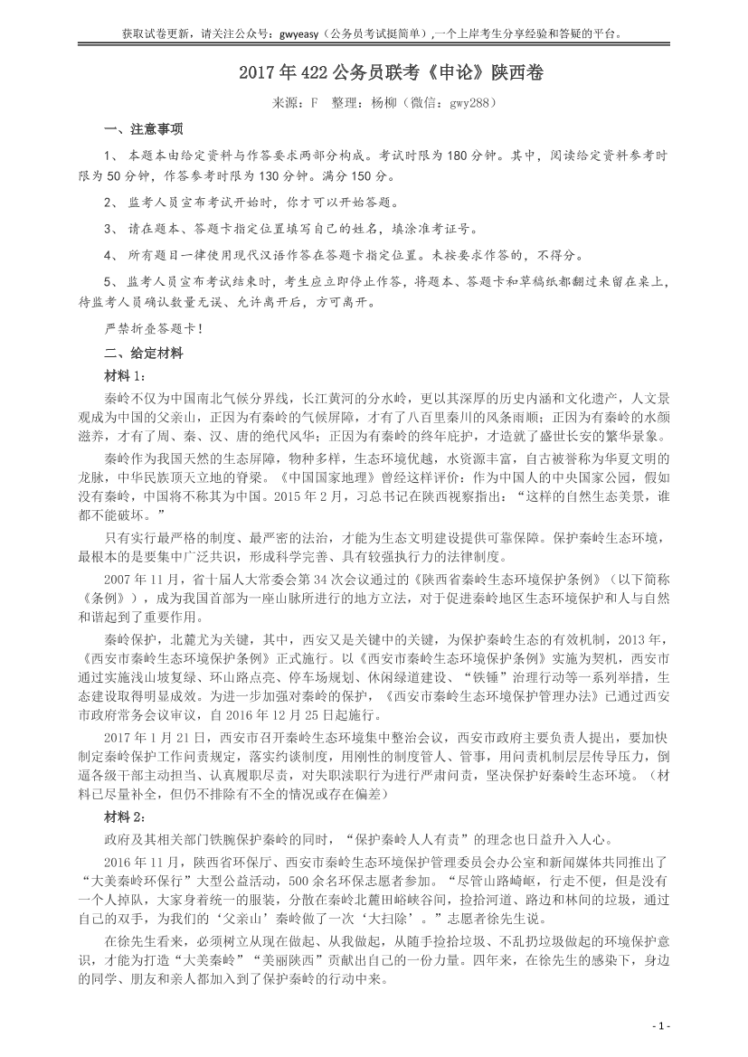 2017年422公务员联考《申论》（陕西卷）真题答案及解析【唯一更新：拼多多-师兄和公考教育】2017年422公务员联考《申论》（陕西卷）真题答案及解析【唯一更新：拼多多-师兄和公考教育】_1.png