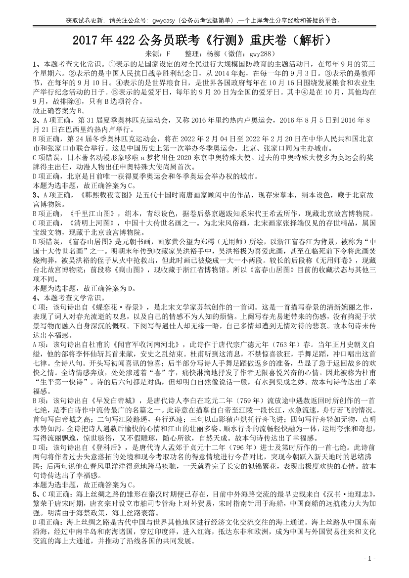 2017年422公务员联考《行测》真题（重庆上半年卷）答案及解析【唯一更新：拼多多-师兄和公考教育】2017年422公务员联考《行测》真题（重庆上半年卷）答案及解析【唯一更新：拼多多-师兄和公考教育】_1.png