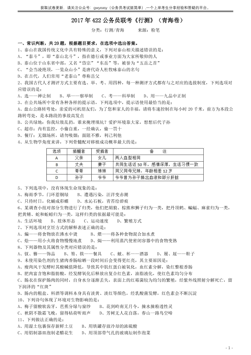 2017年422公务员联考《行测》真题（青海卷）【唯一更新：拼多多-师兄和公考教育】2017年422公务员联考《行测》真题（青海卷）【唯一更新：拼多多-师兄和公考教育】_1.png