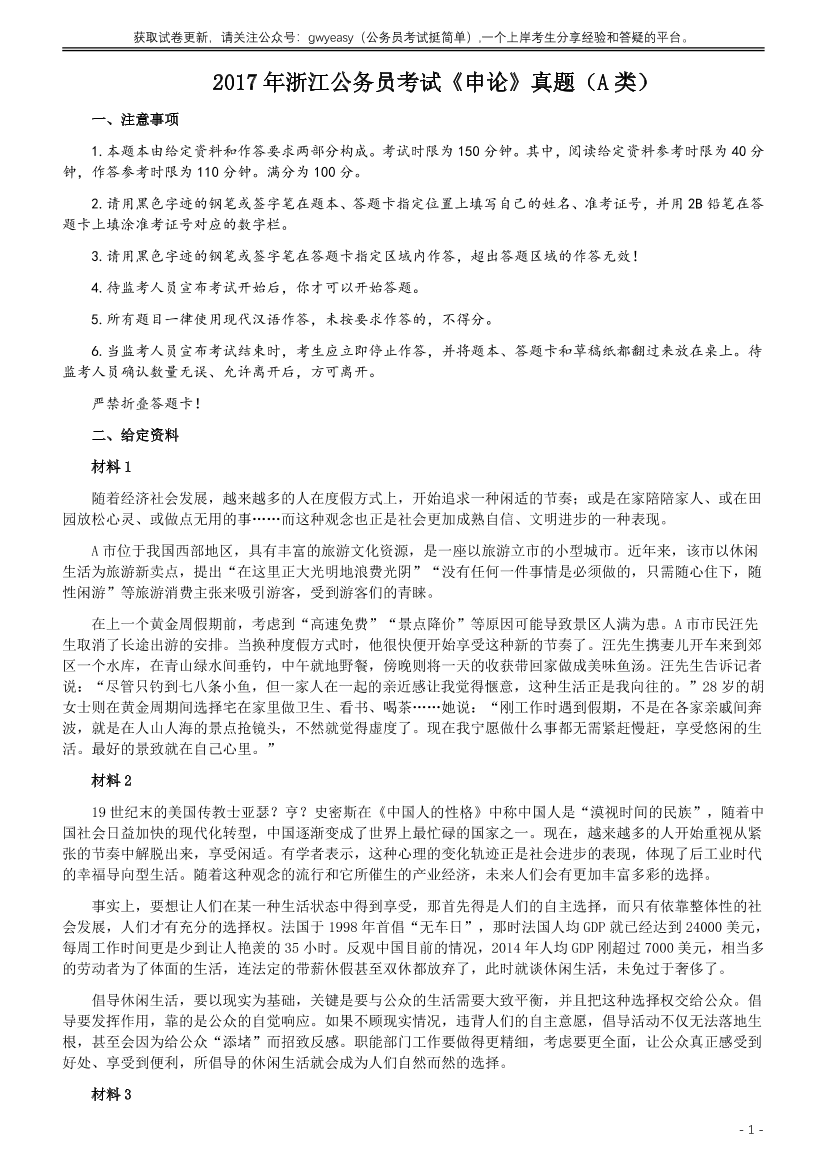 2017年浙江公务员考试《申论》真题（A类）及参考答案【唯一更新：拼多多-师兄和公考教育】2017年浙江公务员考试《申论》真题（A类）及参考答案【唯一更新：拼多多-师兄和公考教育】_1.png