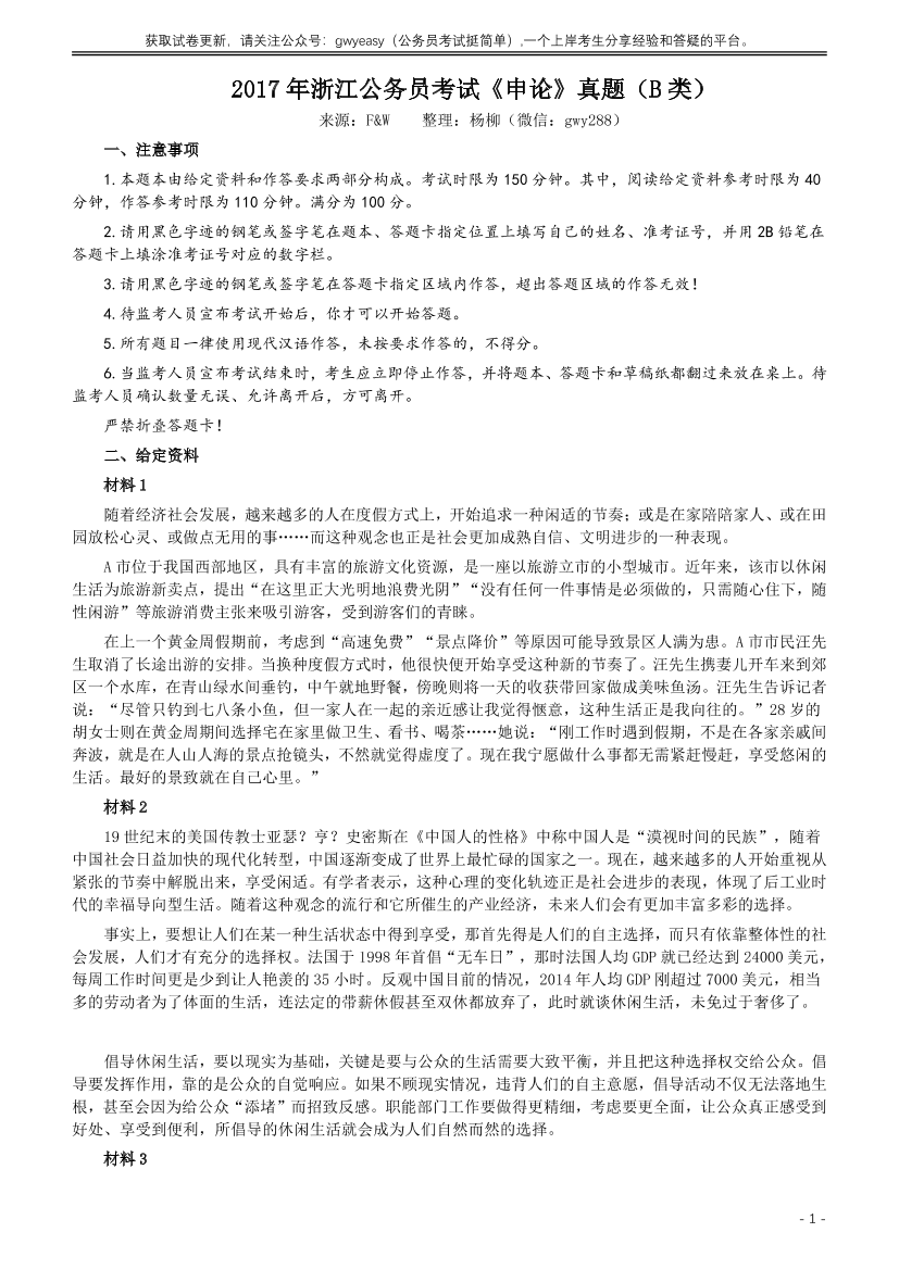 2017年浙江公务员考试《申论》真题（B类）及参考答案【唯一更新：拼多多-师兄和公考教育】2017年浙江公务员考试《申论》真题（B类）及参考答案【唯一更新：拼多多-师兄和公考教育】_1.png
