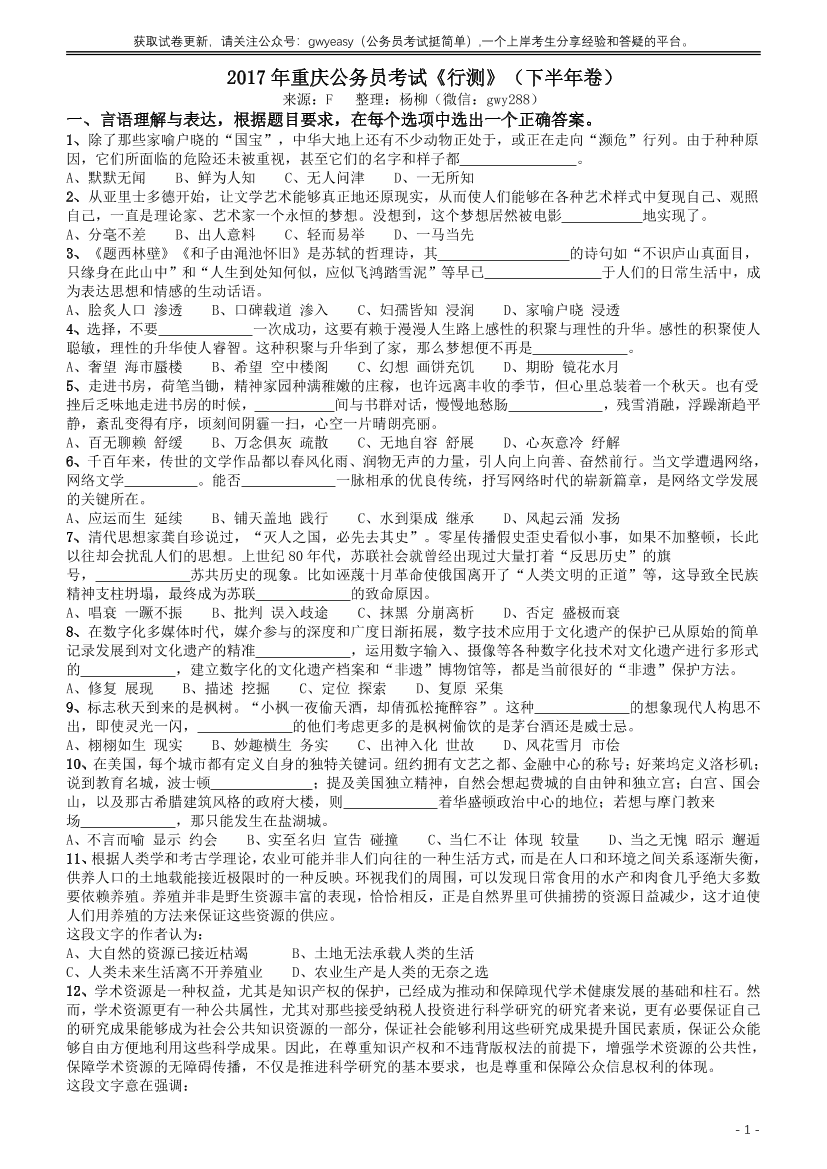 2017年重庆公务员考试《行测》真题（下半年卷）【唯一更新：拼多多-师兄和公考教育】2017年重庆公务员考试《行测》真题（下半年卷）【唯一更新：拼多多-师兄和公考教育】_1.png