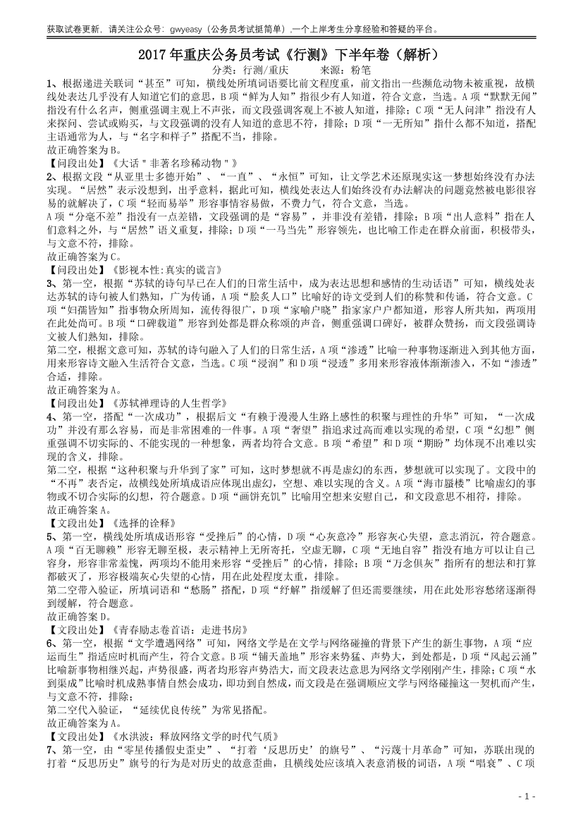 2017年重庆公务员考试《行测》真题（下半年卷）答案及解析【唯一更新：拼多多-师兄和公考教育】2017年重庆公务员考试《行测》真题（下半年卷）答案及解析【唯一更新：拼多多-师兄和公考教育】_1.png