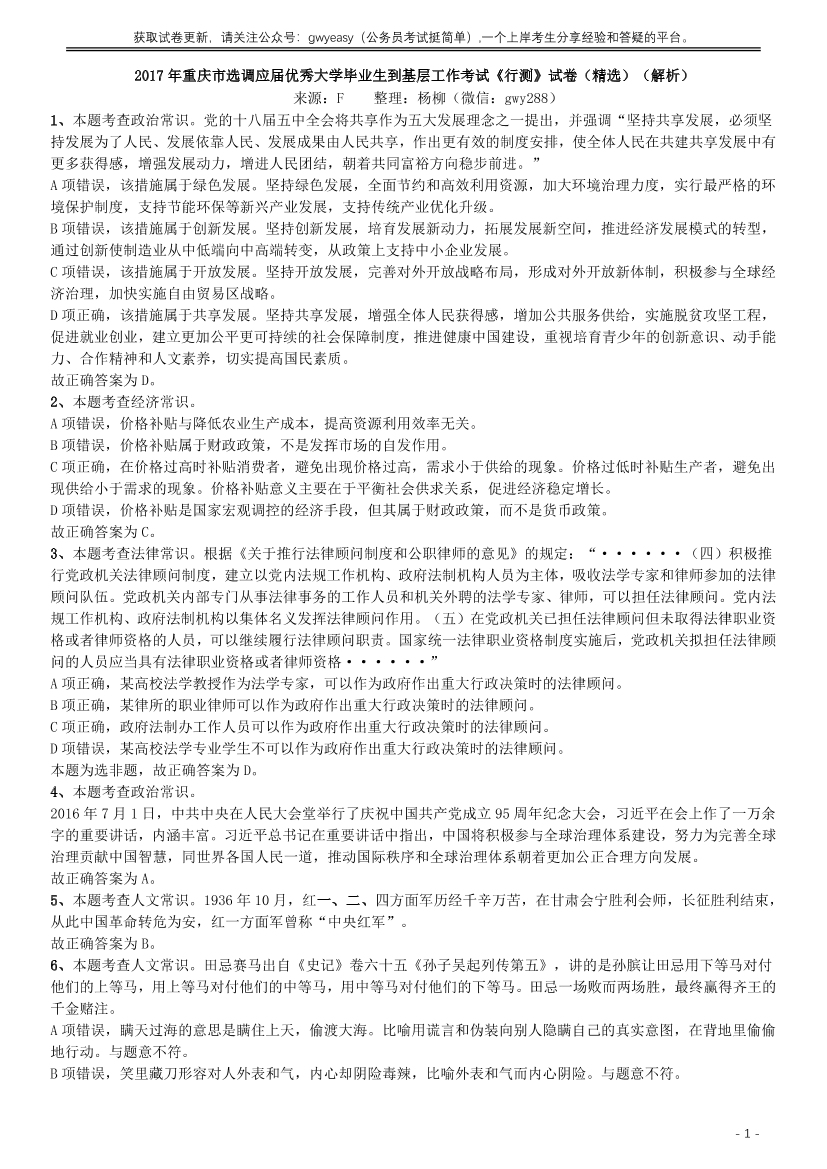 2017年重庆市选调应届优秀大学毕业生到基层工作考试《行测》真题答案及解析【唯一更新：拼多多-师兄和公考教育】2017年重庆市选调应届优秀大学毕业生到基层工作考试《行测》真题答案及解析【唯一更新：拼多多-师兄和公考教育】_1.png