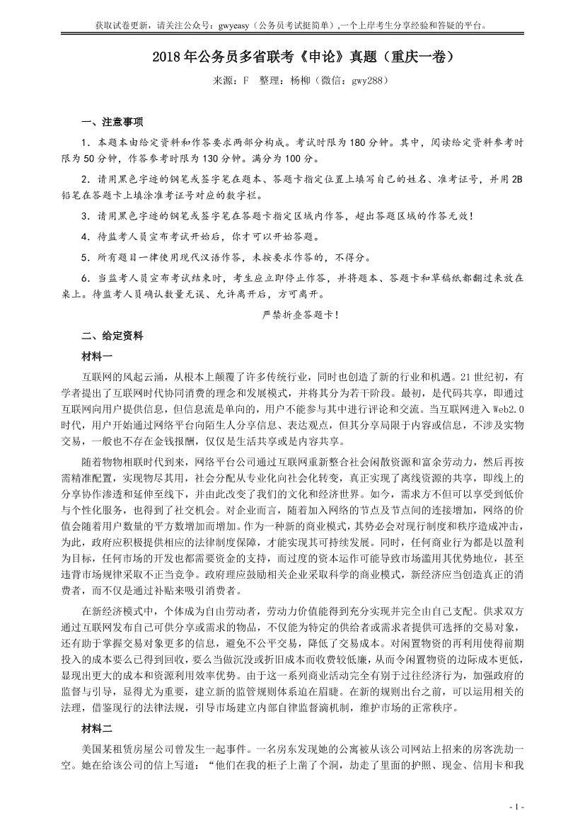 2018年421联考《申论》真题（重庆上半年一）及答案【唯一更新：拼多多-师兄和公考教育】2018年421联考《申论》真题（重庆上半年一）及答案【唯一更新：拼多多-师兄和公考教育】_1.png