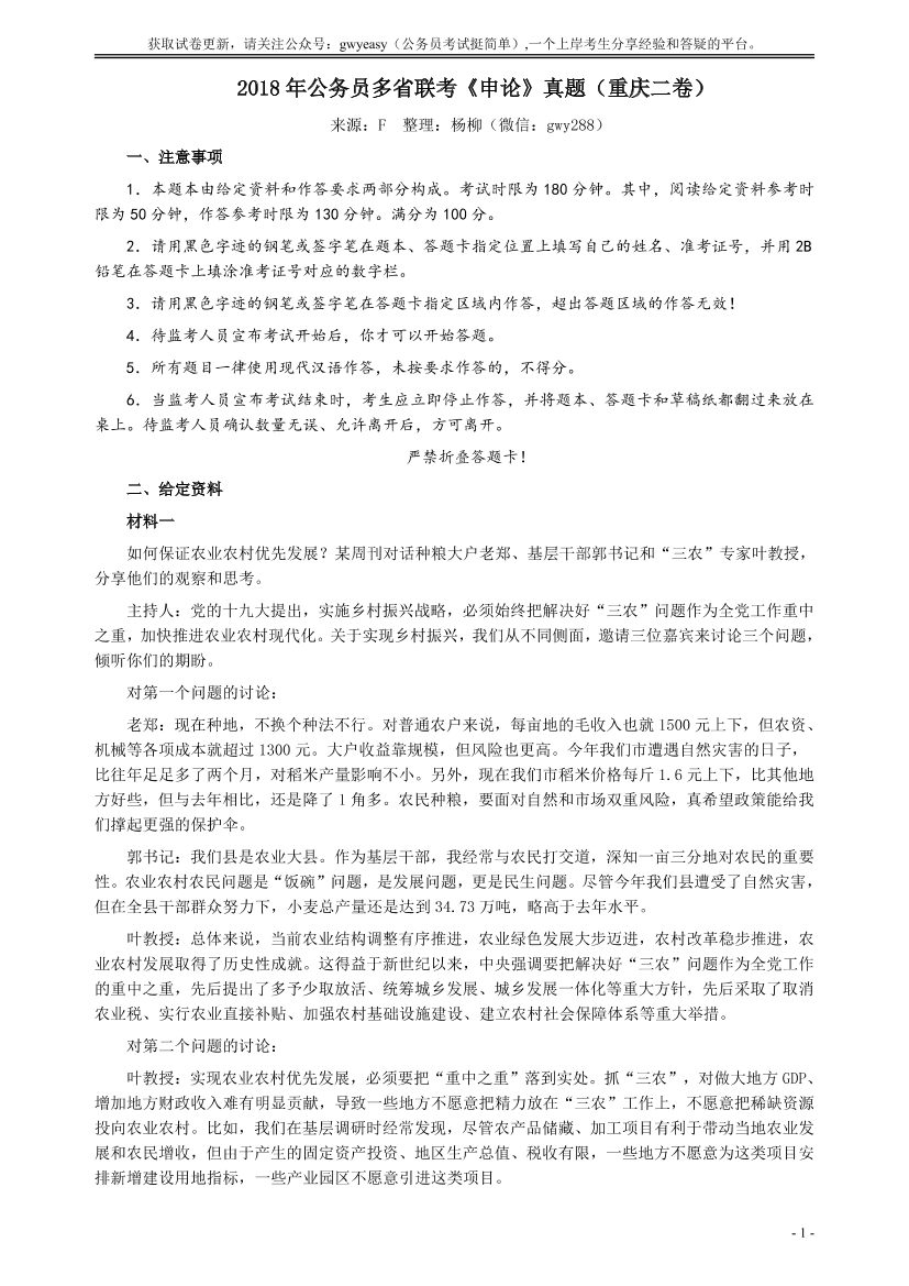 2018年421联考《申论》真题（重庆上半年二）及答案【唯一更新：拼多多-师兄和公考教育】2018年421联考《申论》真题（重庆上半年二）及答案【唯一更新：拼多多-师兄和公考教育】_1.png