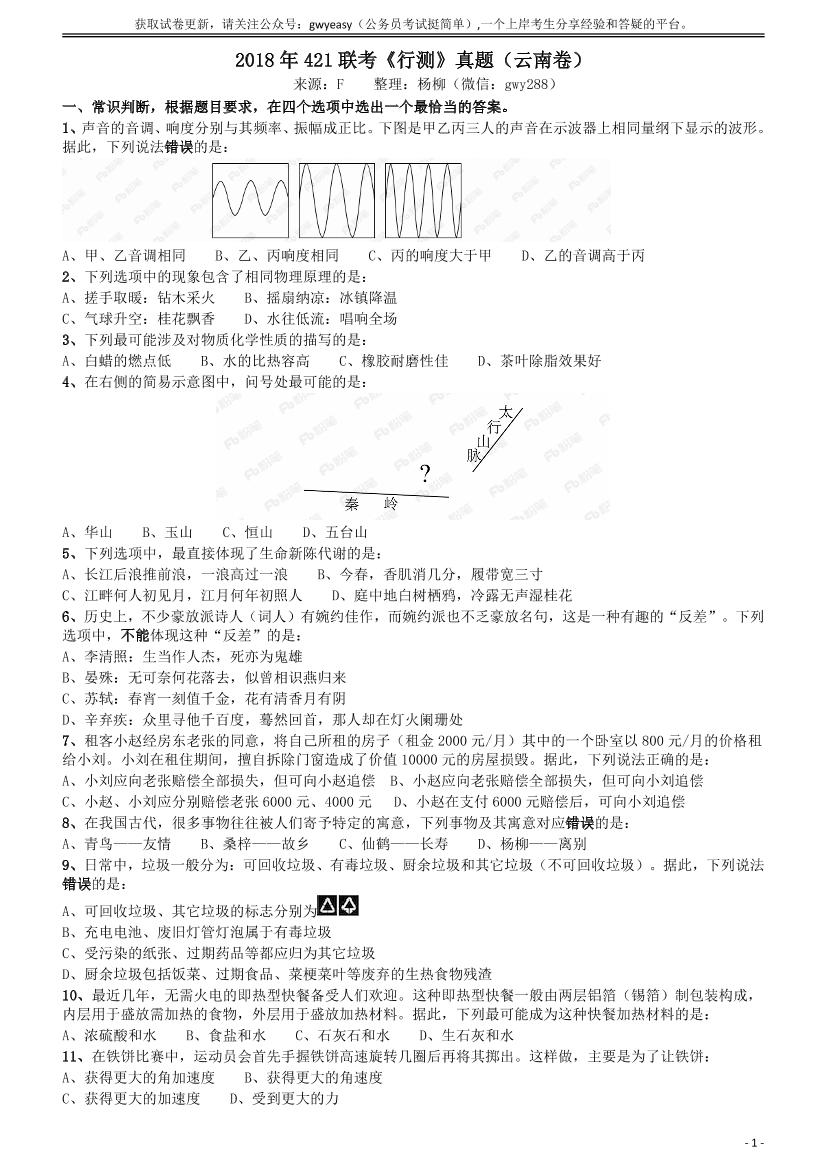 2018年421联考《行测》真题（云南卷）【唯一更新：拼多多-师兄和公考教育】2018年421联考《行测》真题（云南卷）【唯一更新：拼多多-师兄和公考教育】_1.png