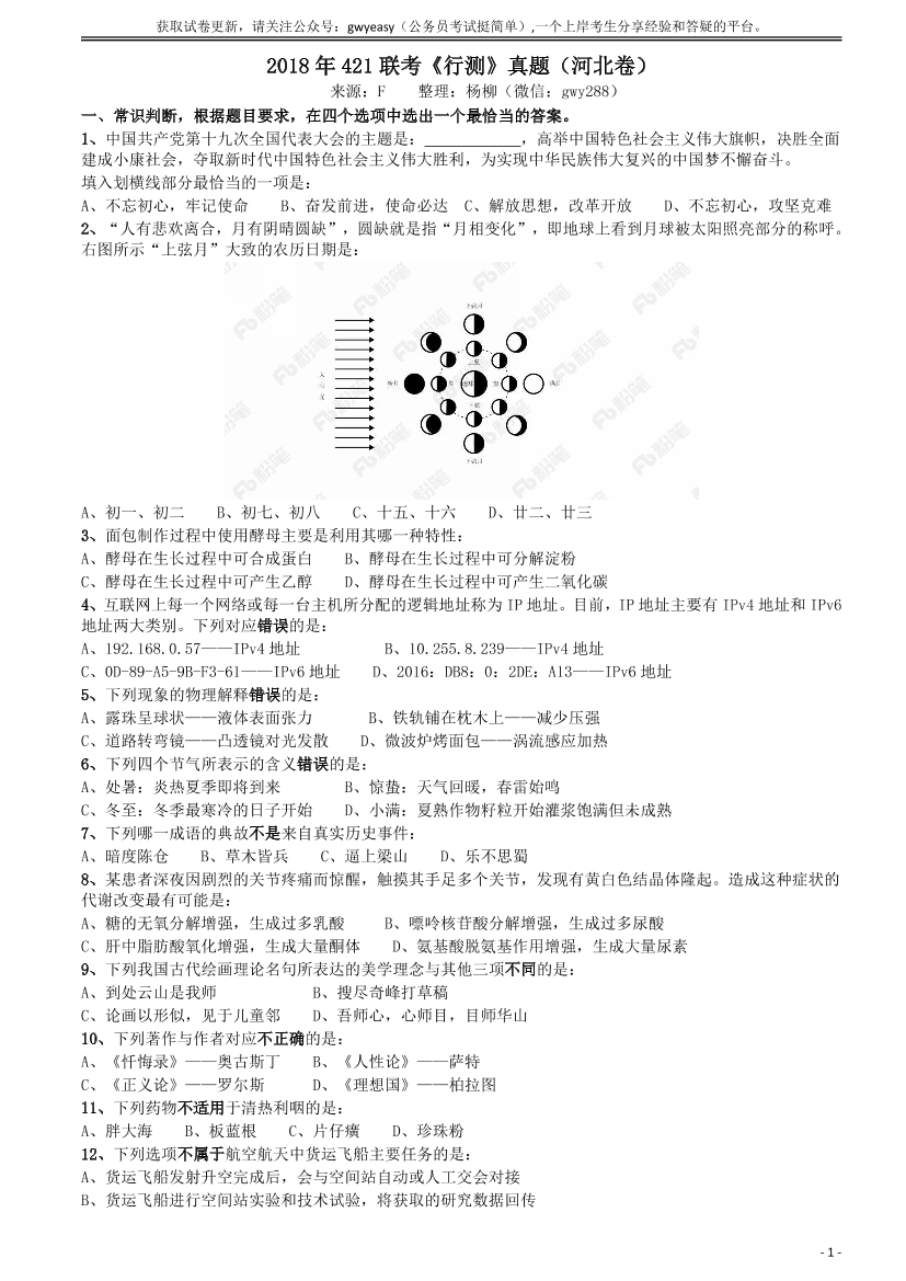 2018年421联考《行测》真题（河北卷）【唯一更新：拼多多-师兄和公考教育】2018年421联考《行测》真题（河北卷）【唯一更新：拼多多-师兄和公考教育】_1.png