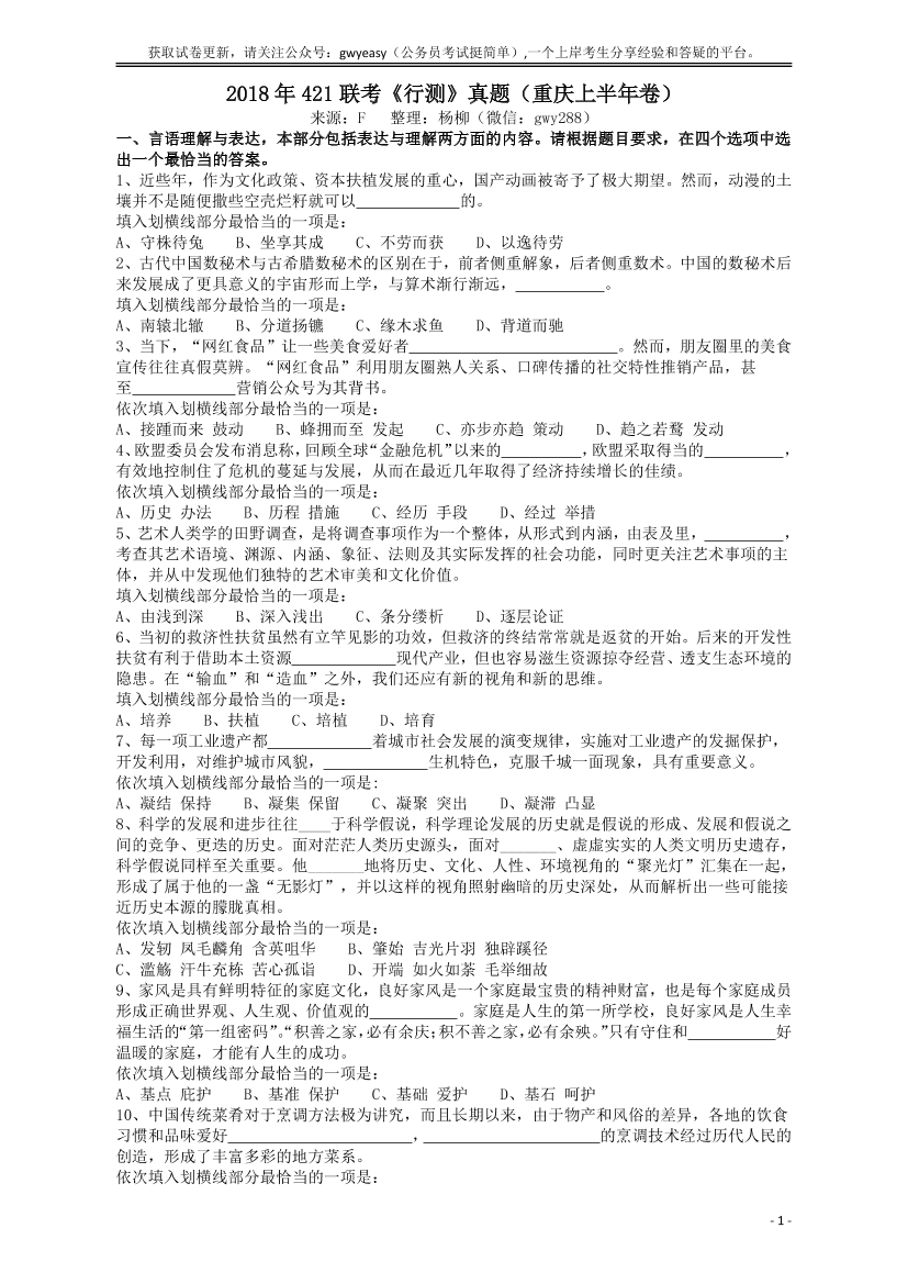 2018年421联考《行测》真题（重庆卷）【唯一更新：拼多多-师兄和公考教育】2018年421联考《行测》真题（重庆卷）【唯一更新：拼多多-师兄和公考教育】_1.png