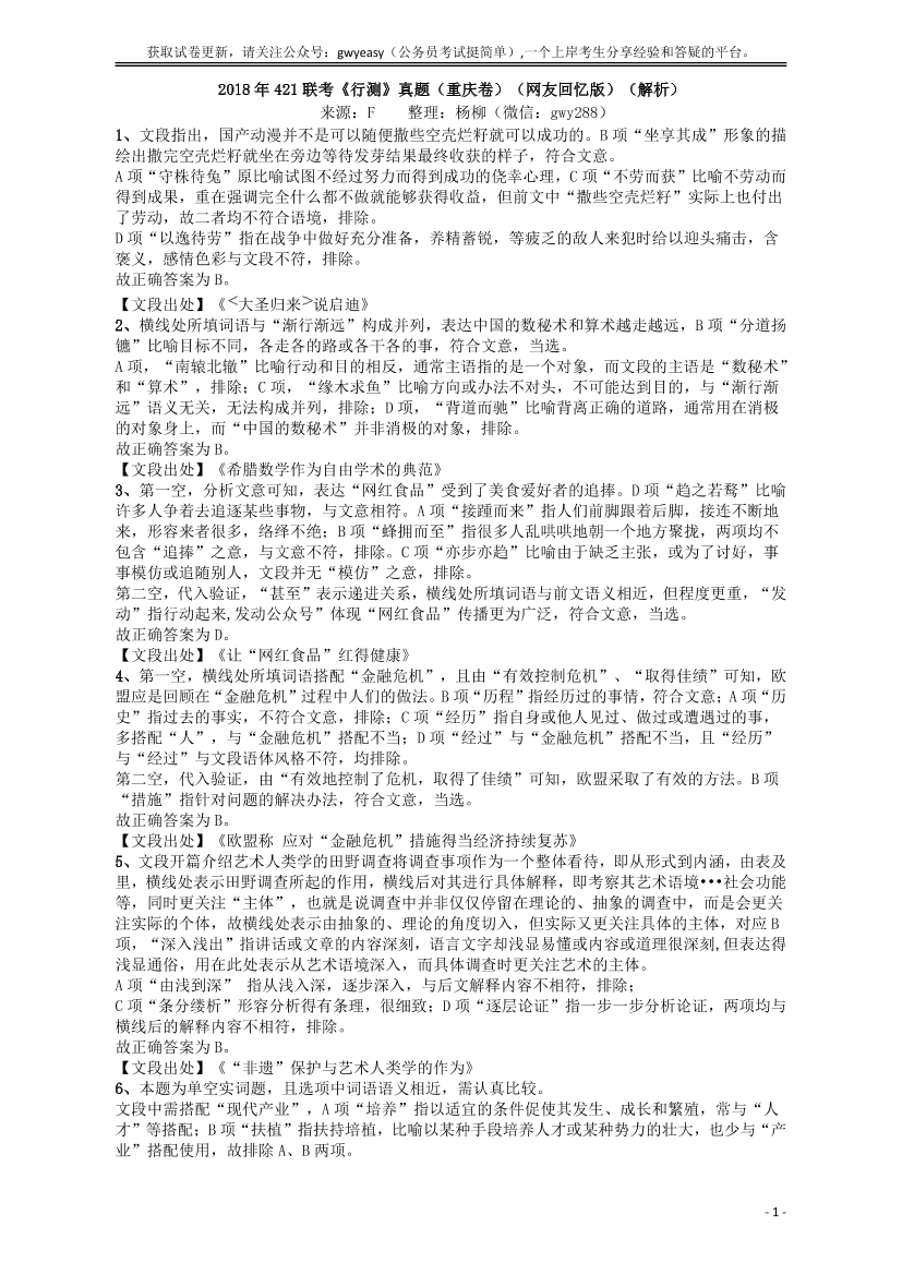 2018年421联考《行测》真题（重庆卷）答案及解析【唯一更新：拼多多-师兄和公考教育】2018年421联考《行测》真题（重庆卷）答案及解析【唯一更新：拼多多-师兄和公考教育】_1.png