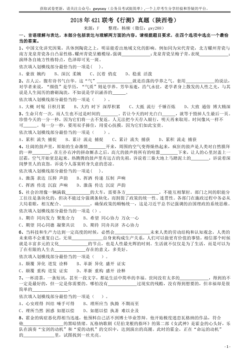 2018年421联考《行测》真题（陕西卷）【唯一更新：拼多多-师兄和公考教育】2018年421联考《行测》真题（陕西卷）【唯一更新：拼多多-师兄和公考教育】_1.png