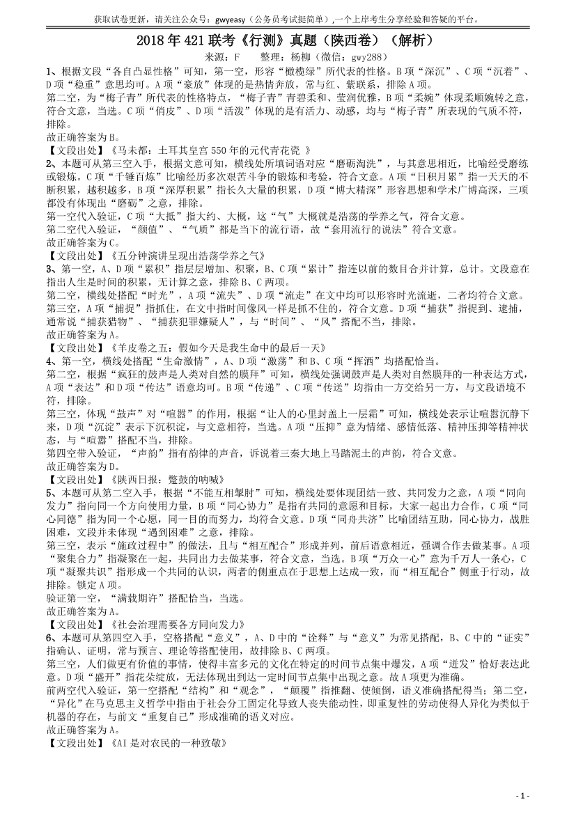 2018年421联考《行测》真题（陕西卷）答案及解析【唯一更新：拼多多-师兄和公考教育】2018年421联考《行测》真题（陕西卷）答案及解析【唯一更新：拼多多-师兄和公考教育】_1.png