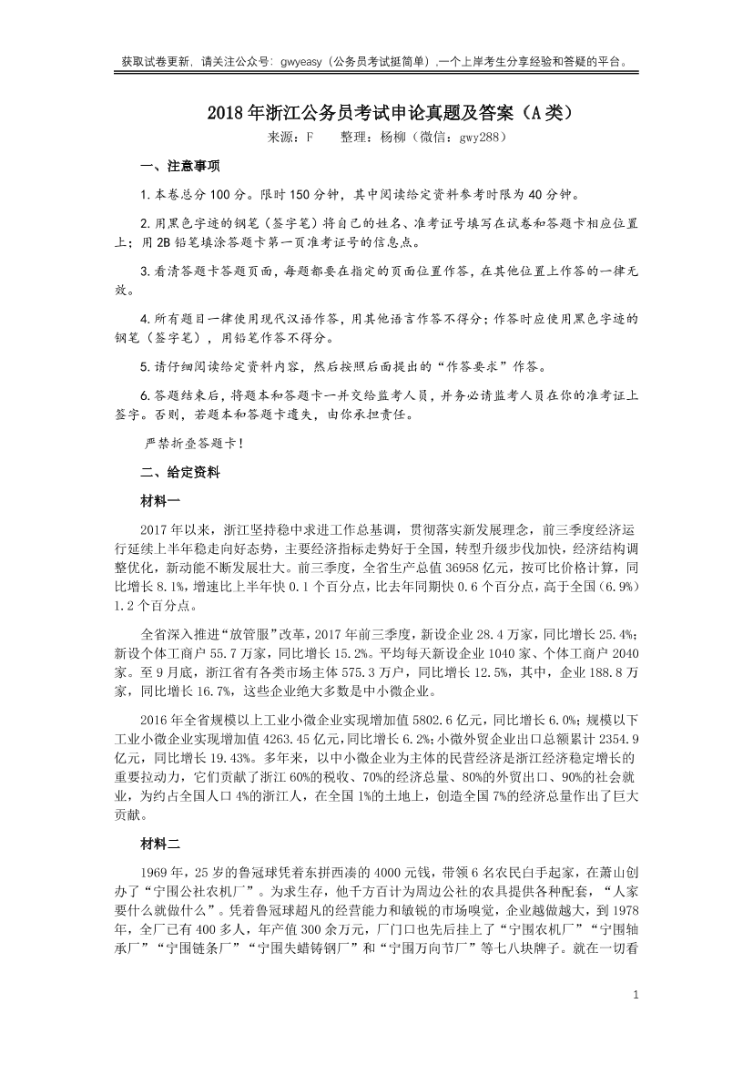 2018年浙江公务员考试《申论》真题（A类）【唯一更新：拼多多-师兄和公考教育】2018年浙江公务员考试《申论》真题（A类）【唯一更新：拼多多-师兄和公考教育】_1.png