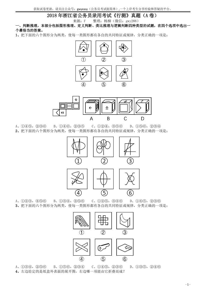 2018年浙江省公务员录用考试《行测》真题（A卷）【唯一更新：拼多多-师兄和公考教育】2018年浙江省公务员录用考试《行测》真题（A卷）【唯一更新：拼多多-师兄和公考教育】_1.png