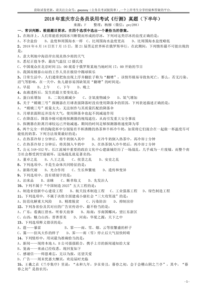 2018年重庆市公务员录用考试《行测》真题（下半年）【唯一更新：拼多多-师兄和公考教育】2018年重庆市公务员录用考试《行测》真题（下半年）【唯一更新：拼多多-师兄和公考教育】_1.png