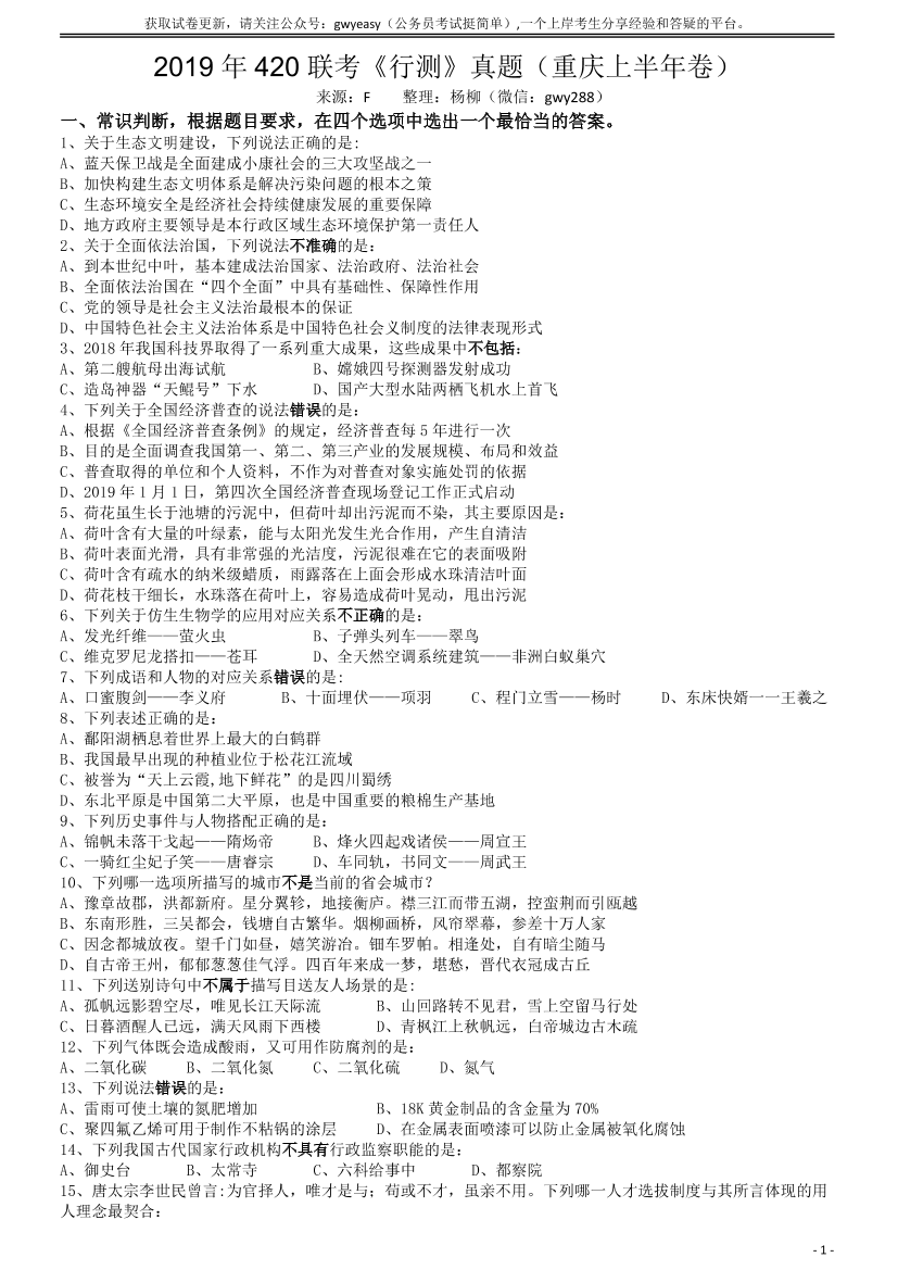 2019年420联考《行测》真题（重庆上半年卷）【唯一更新：拼多多-师兄和公考教育】2019年420联考《行测》真题（重庆上半年卷）【唯一更新：拼多多-师兄和公考教育】_1.png
