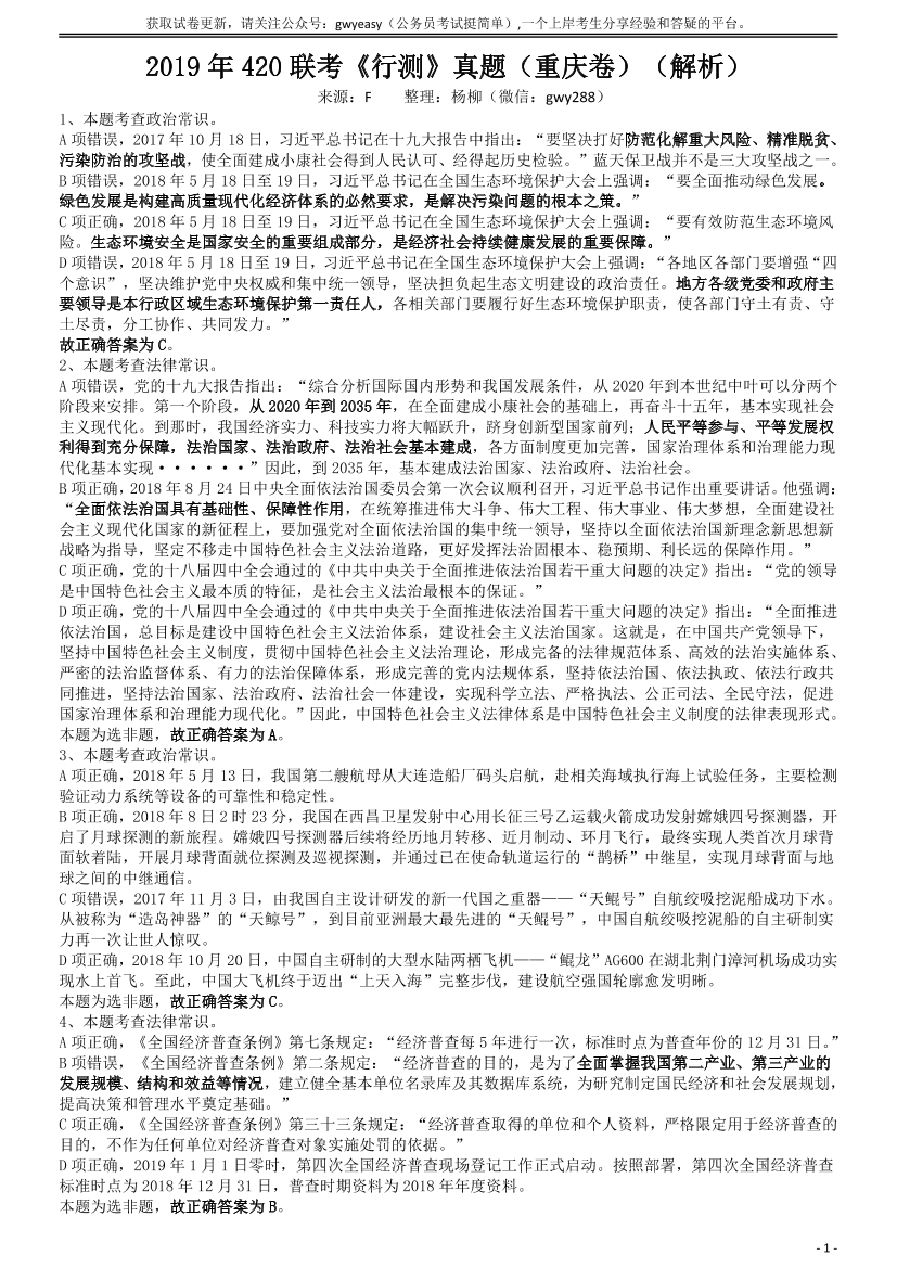 2019年420联考《行测》真题（重庆上半年卷）答案及解析【唯一更新：拼多多-师兄和公考教育】2019年420联考《行测》真题（重庆上半年卷）答案及解析【唯一更新：拼多多-师兄和公考教育】_1.png