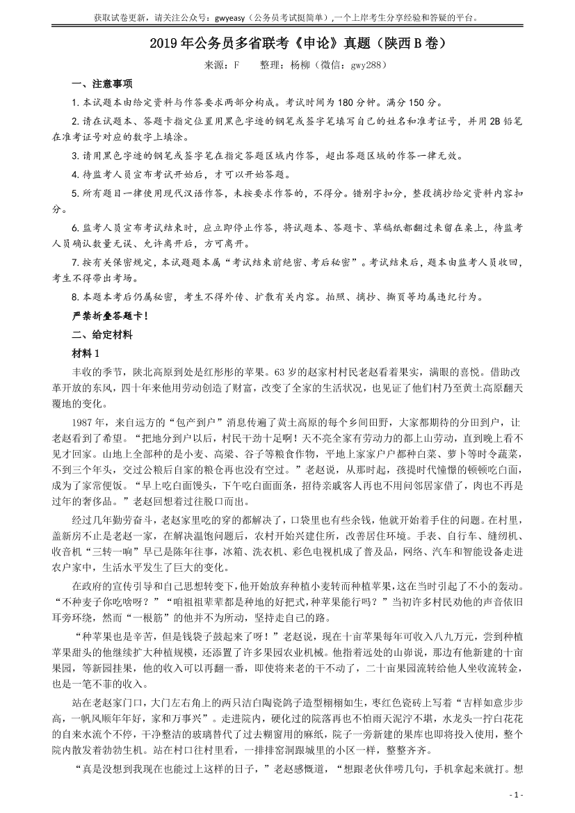 2019年公务员多省联考《申论》真题（陕西B卷）及参考答案【唯一更新：拼多多-师兄和公考教育】2019年公务员多省联考《申论》真题（陕西B卷）及参考答案【唯一更新：拼多多-师兄和公考教育】_1.png