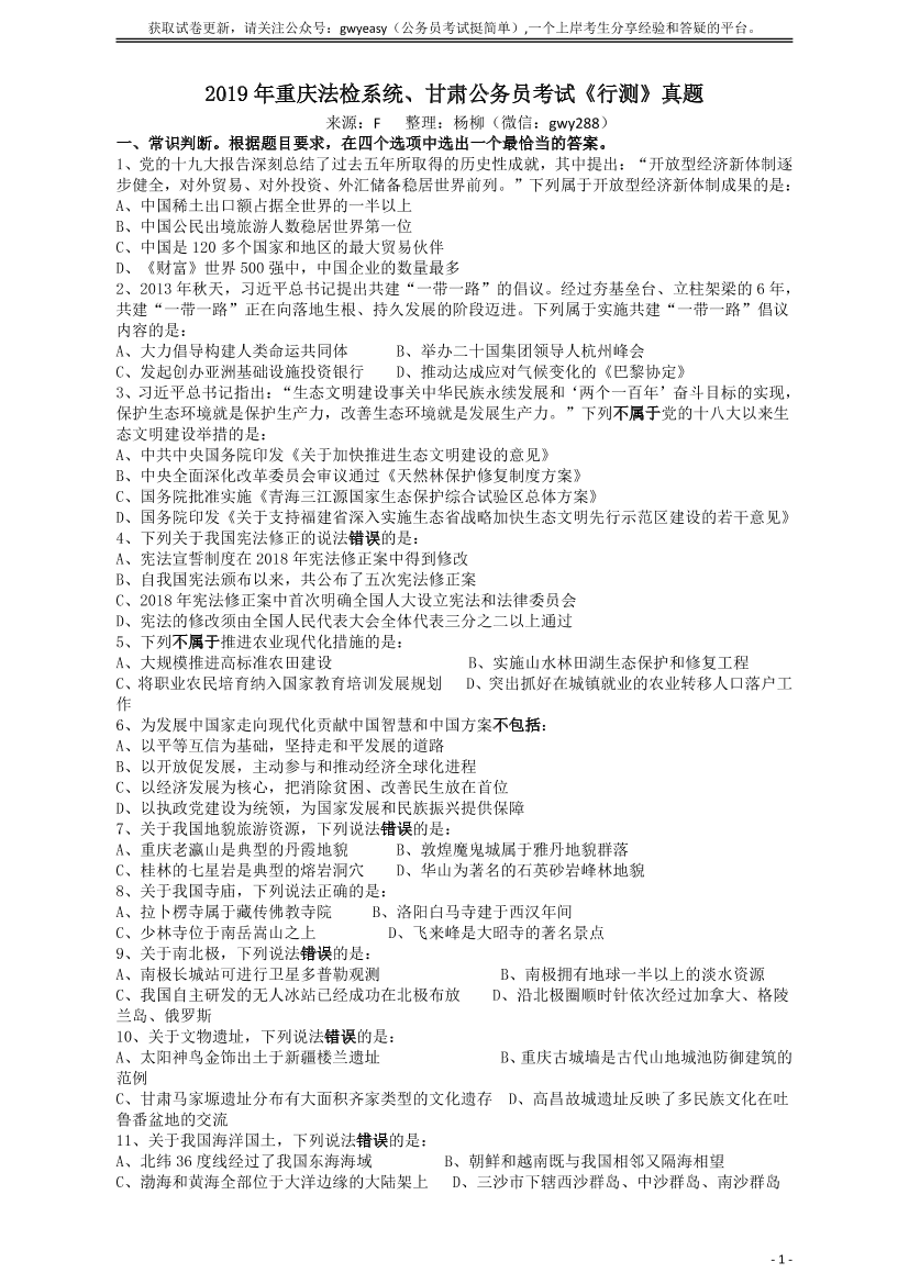 2019年重庆法检系统、甘肃公务员考试《行测》真题【唯一更新：拼多多-师兄和公考教育】2019年重庆法检系统、甘肃公务员考试《行测》真题【唯一更新：拼多多-师兄和公考教育】_1.png