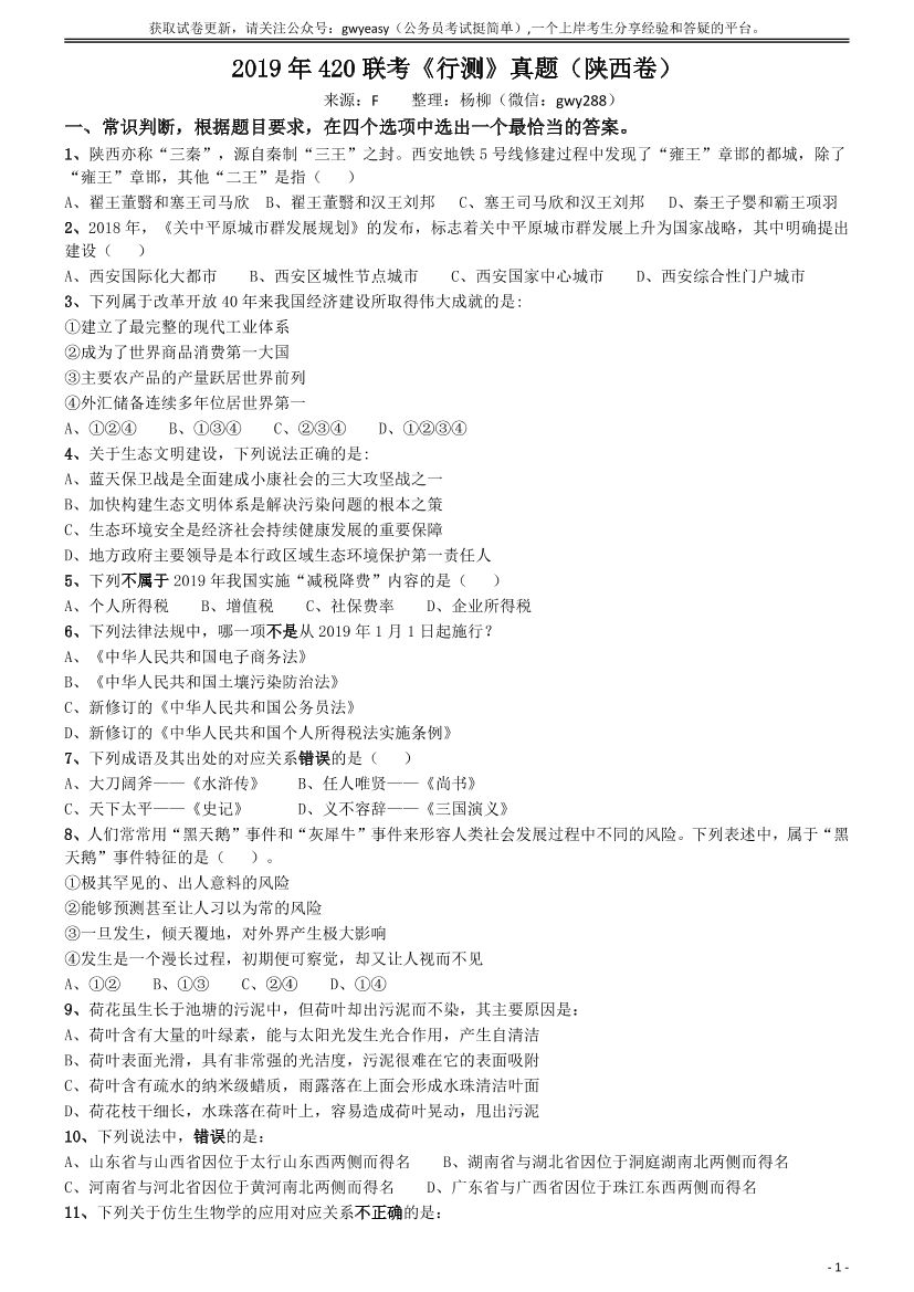 2019年陕西公务员考试《行测》真题【唯一更新：拼多多-师兄和公考教育】2019年陕西公务员考试《行测》真题【唯一更新：拼多多-师兄和公考教育】_1.png